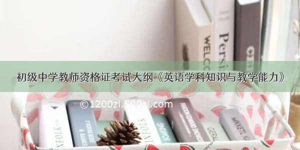 初级中学教师资格证考试大纲《英语学科知识与教学能力》