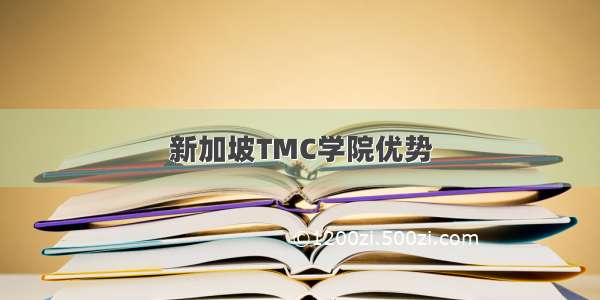 新加坡TMC学院优势