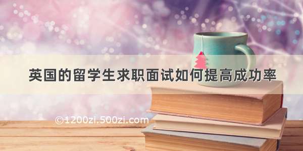 英国的留学生求职面试如何提高成功率