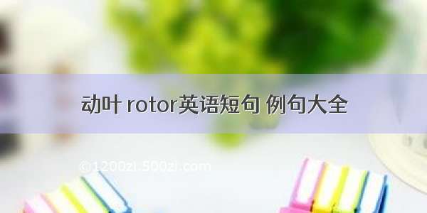 动叶 rotor英语短句 例句大全