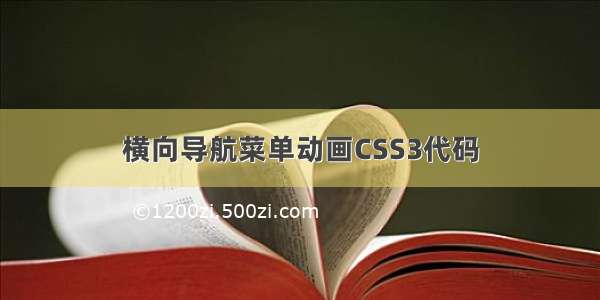 横向导航菜单动画CSS3代码