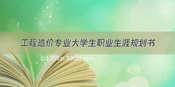 工程造价专业大学生职业生涯规划书