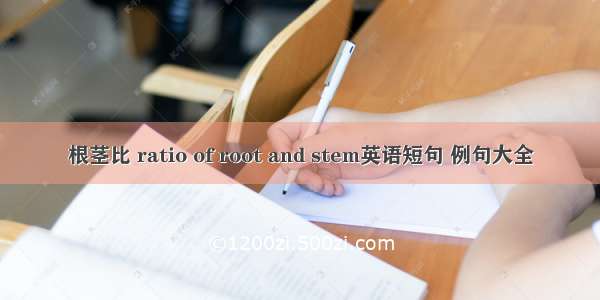 根茎比 ratio of root and stem英语短句 例句大全