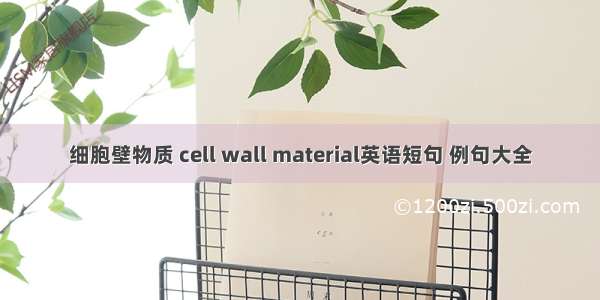 细胞壁物质 cell wall material英语短句 例句大全