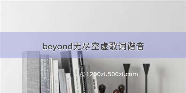 beyond无尽空虚歌词谐音