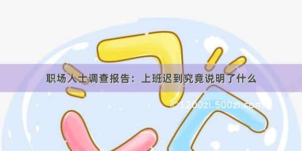 职场人士调查报告：上班迟到究竟说明了什么