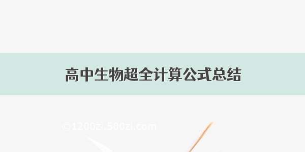 高中生物超全计算公式总结