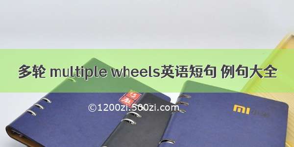 多轮 multiple wheels英语短句 例句大全