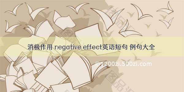 消极作用 negative effect英语短句 例句大全