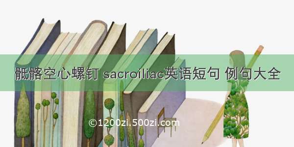 骶髂空心螺钉 sacroiliac英语短句 例句大全