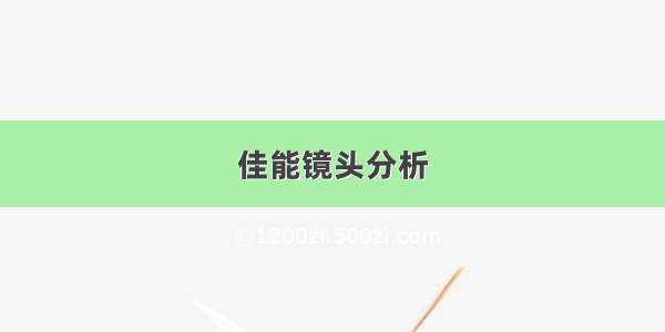 佳能镜头分析