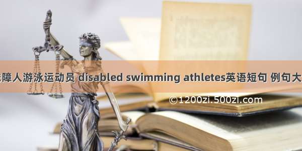 残障人游泳运动员 disabled swimming athletes英语短句 例句大全