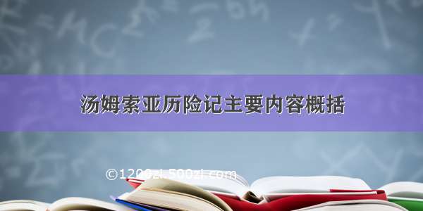 汤姆索亚历险记主要内容概括