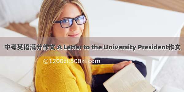 中考英语满分作文 A Letter to the University President作文