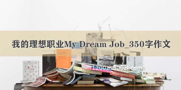 我的理想职业My Dream Job_350字作文
