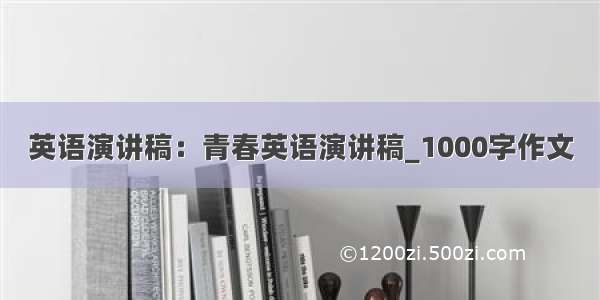 英语演讲稿：青春英语演讲稿_1000字作文