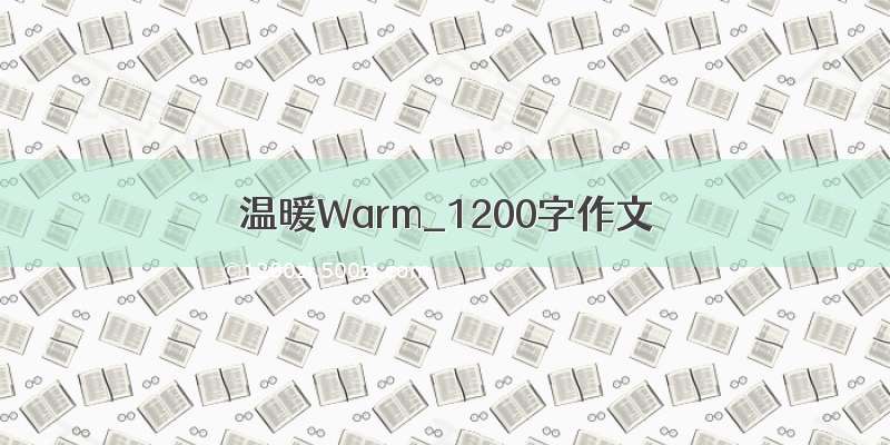 温暖Warm_1200字作文