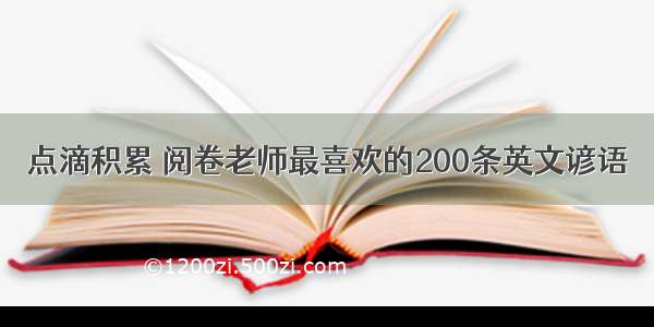 点滴积累 阅卷老师最喜欢的200条英文谚语