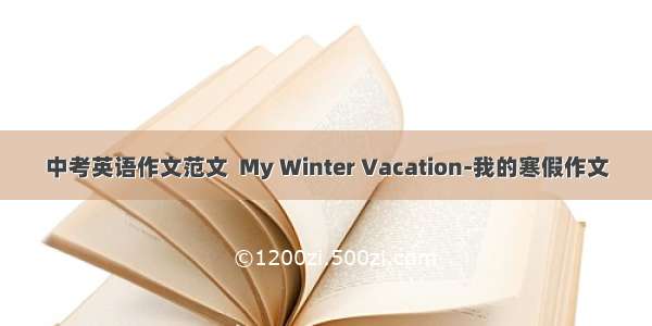 中考英语作文范文  My Winter Vacation-我的寒假作文