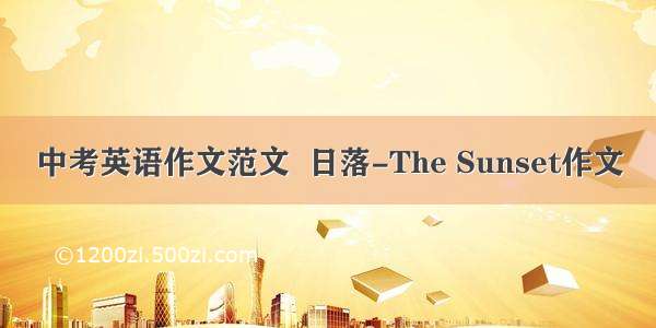 中考英语作文范文  日落-The Sunset作文