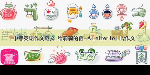 中考英语作文范文  给莉莉的信-A Letter to Lily作文