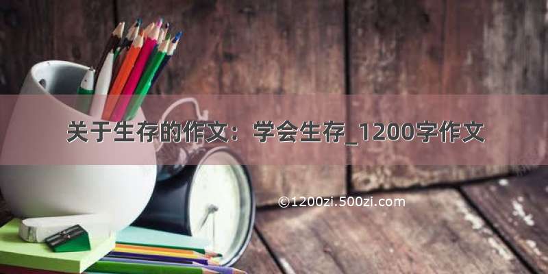 关于生存的作文：学会生存_1200字作文