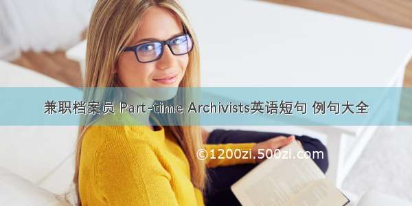 兼职档案员 Part-time Archivists英语短句 例句大全