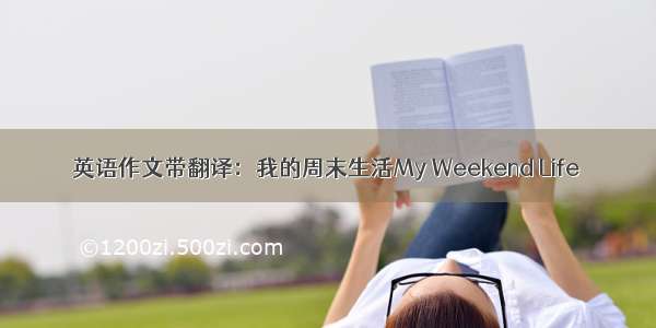 英语作文带翻译：我的周末生活My Weekend Life