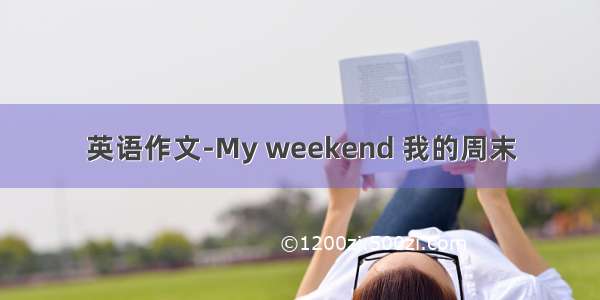 英语作文-My weekend 我的周末