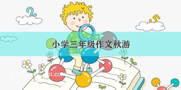 小学三年级作文秋游