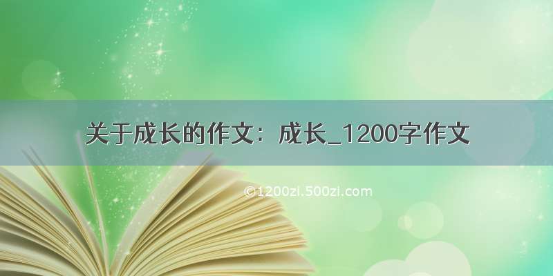 关于成长的作文：成长_1200字作文