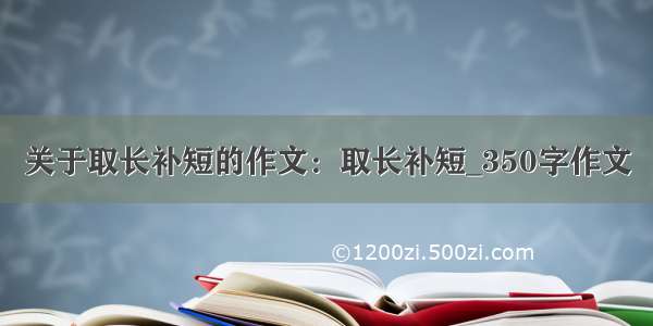 关于取长补短的作文：取长补短_350字作文