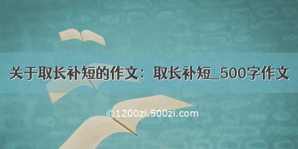 关于取长补短的作文：取长补短_500字作文