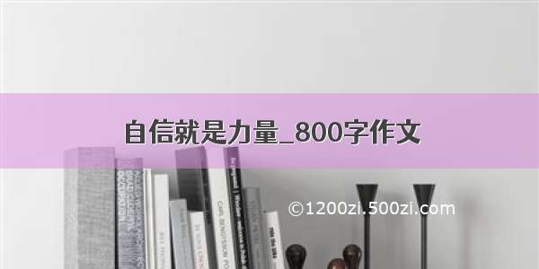 自信就是力量_800字作文