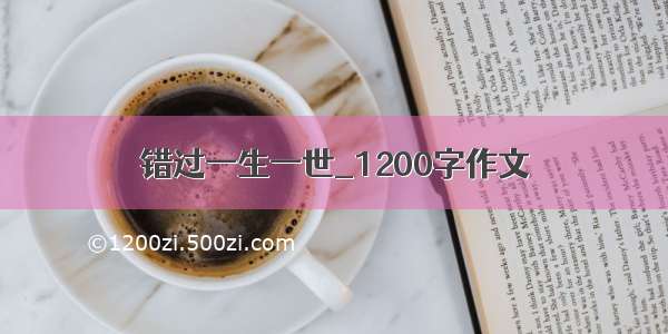 错过一生一世_1200字作文