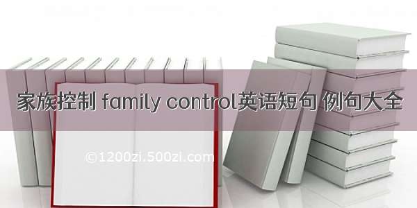 家族控制 family control英语短句 例句大全