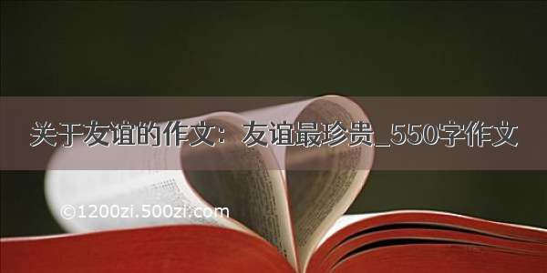 关于友谊的作文：友谊最珍贵_550字作文