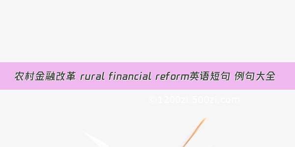 农村金融改革 rural financial reform英语短句 例句大全