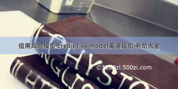 信用风险模型 credit risk model英语短句 例句大全