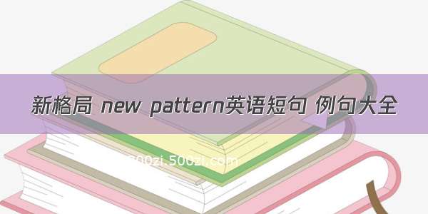 新格局 new pattern英语短句 例句大全