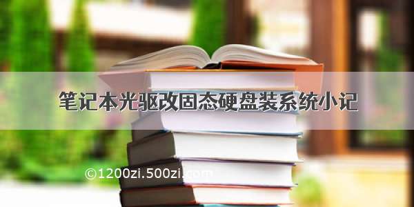 笔记本光驱改固态硬盘装系统小记