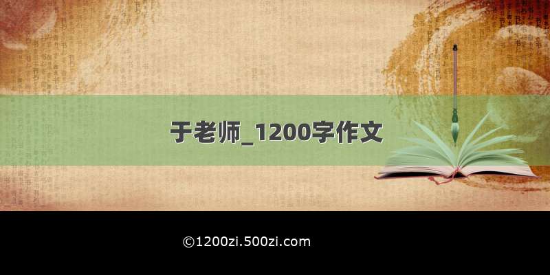 于老师_1200字作文