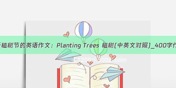 关于植树节的英语作文：Planting Trees 植树(中英文对照)_400字作文