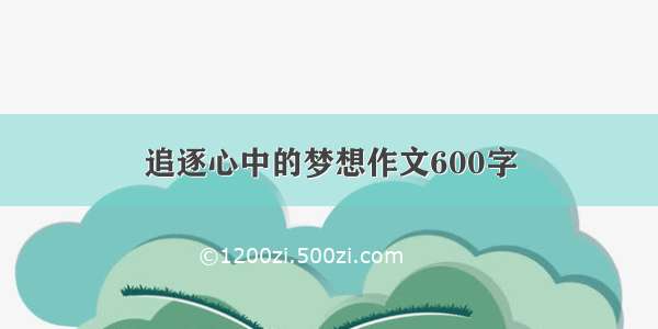 追逐心中的梦想作文600字