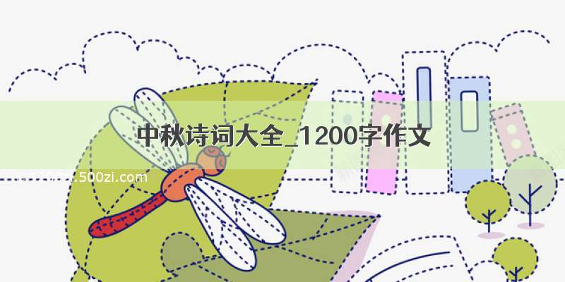 中秋诗词大全_1200字作文