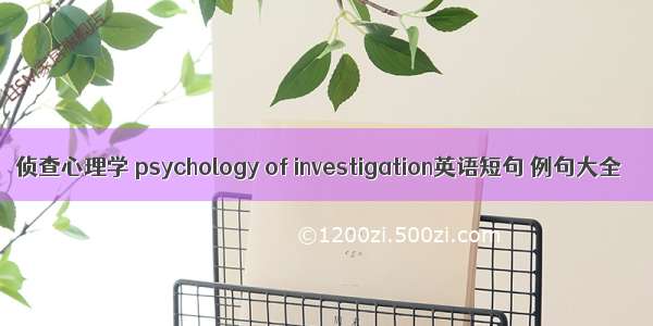 侦查心理学 psychology of investigation英语短句 例句大全