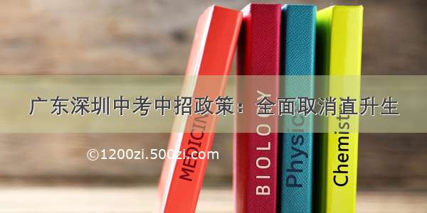 广东深圳中考中招政策：全面取消直升生