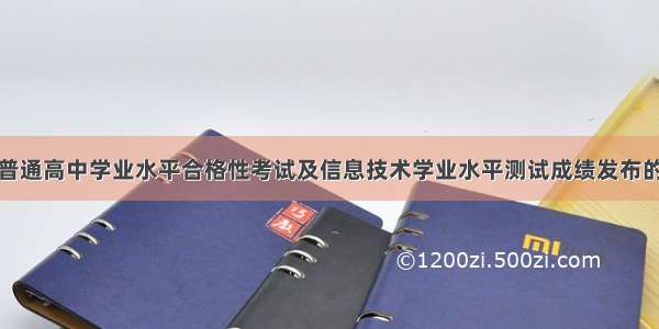 江苏普通高中学业水平合格性考试及信息技术学业水平测试成绩发布的通告