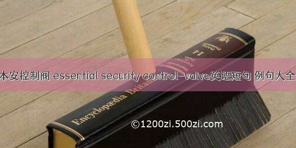 本安控制阀 essential security control-valve英语短句 例句大全