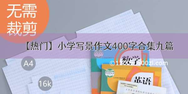 【热门】小学写景作文400字合集九篇